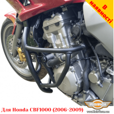 Honda CBF1000 (2006-2009) захисні дуги посилені