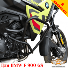 BMW F 900 GS защитные дуги