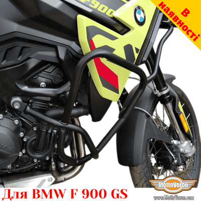 BMW F 900 GS захисні дуги