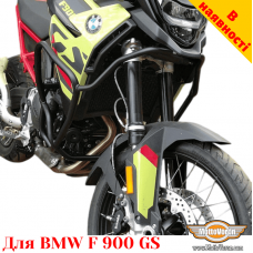 BMW F 900 GS защитные дуги