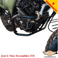 G-Max Scrambler 278 защитные дуги