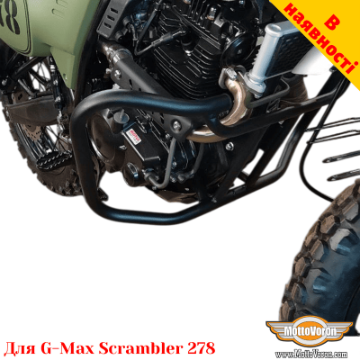 G-Max Scrambler 278 захисні дуги