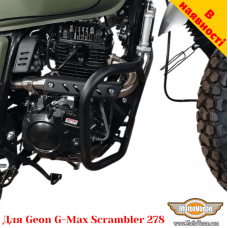 Geon G-Max Scrambler 278 захисні дуги