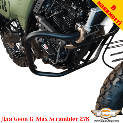 Geon G-Max Scrambler 278 захисні дуги