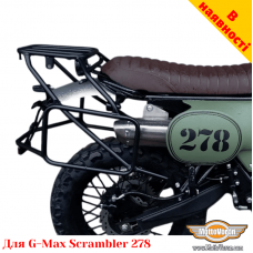 G-Max Scrambler 278 цельносварная багажная система для текстильных сумок или алюминиевых кофров