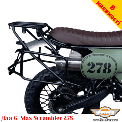 G-Max Scrambler 278 цельносварная багажная система для текстильных сумок или алюминиевых кофров