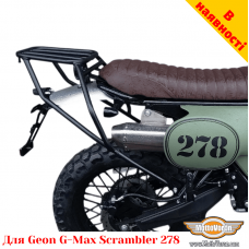 Geon G-Max Scrambler 278 цільнозварена багажна система для текстильних сумок або алюмінієвих кофрів