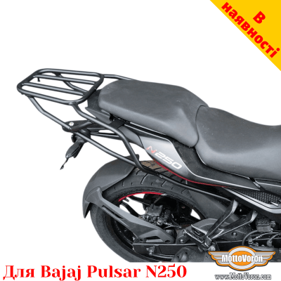 Bajaj Pulsar N250 задній багажник універсальний
