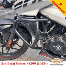 Bajaj Pulsar NS200 (2023+) захисні дуги