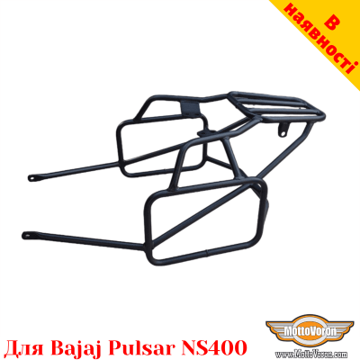 Bajaj Pulsar NS400 цільнозварена багажна система для текстильних сумок