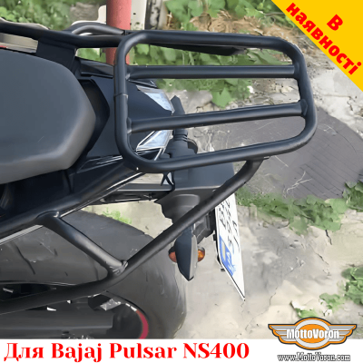 Bajaj Pulsar NS400 задній багажник посилений