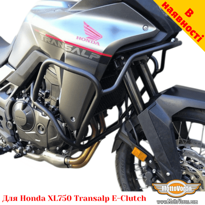 Honda XL750 Transalp E-Clutch захисні дуги