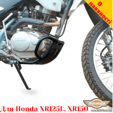 Honda XR150L / XR125 защитные дуги