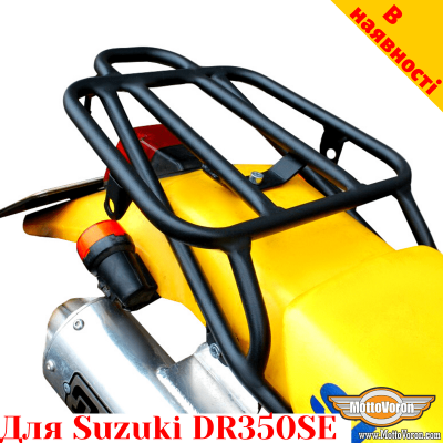 Suzuki DR350SE / DR250SE задній багажник універсальний