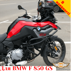 BMW F850GS защитные дуги