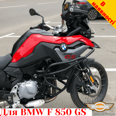 BMW F850GS защитные дуги