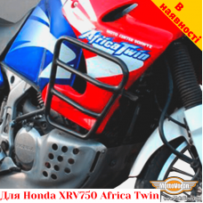 Honda XRV750 RD07 Africa Twin захисні дуги