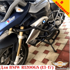 BMW R1200GS (2013-2017) защитные дуги