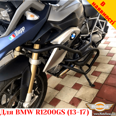 BMW R1200GS (2013-2017) захисні дуги