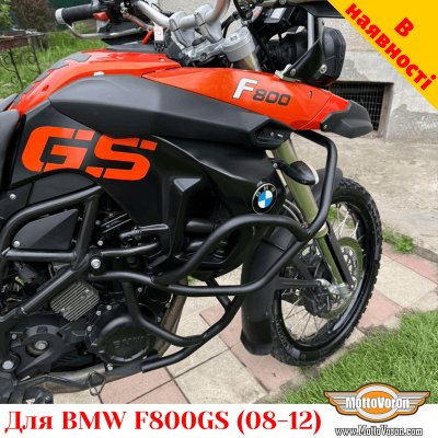 BMW F800GS (2008-2012) захисні дуги