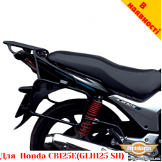Honda CB125E цельносварная багажная система для кофров Givi / Kappa Monokey System
