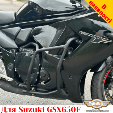 Suzuki GSX650F захисні дуги