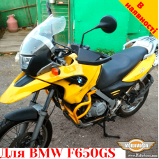 BMW F650GS защитные дуги