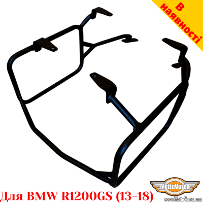 BMW R1200GS (2013-2018) бокові рамки для текстильних сумок або алюмінієвих кофрів