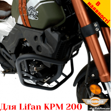 Lifan KPM200 защитные дуги усиленные