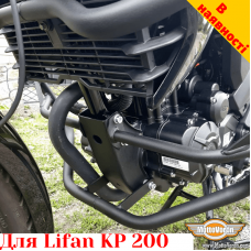 Lifan KP200 захисні дуги