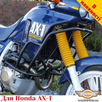 Honda AX-1 захисні дуги