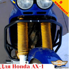Honda AX-1 захисні дуги