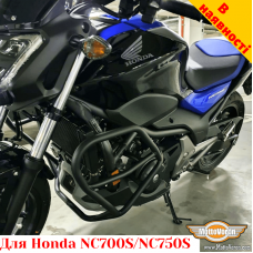 Honda NC700S / NC750S защитные дуги (для механической КПП)