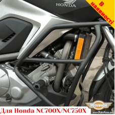 Honda NC700X / NC750X защитные дуги (для механической КПП)