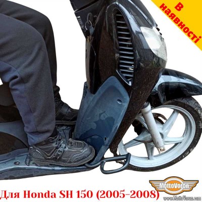 Підніжки передні, підставка для ніг для Honda SH 150 (2005-2008)