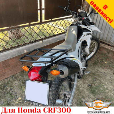 Honda CRF300 задній багажник універсальний
