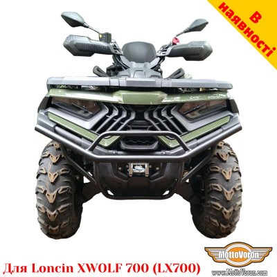 Loncin XWOLF 700 (LX700) бампер