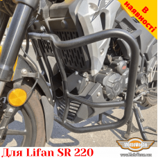 Lifan SR220 защитные дуги