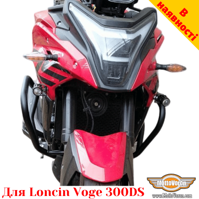 Loncin Voge 300DS захисні дуги