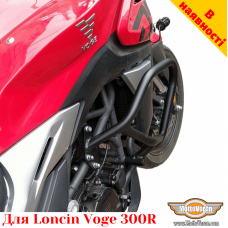 Loncin Voge 300R захисні дуги