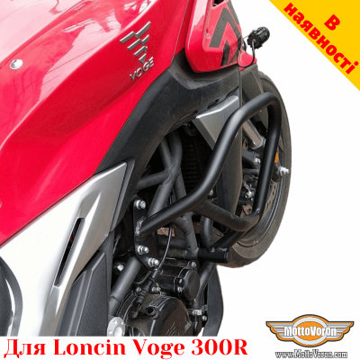 Loncin Voge 300R защитные дуги