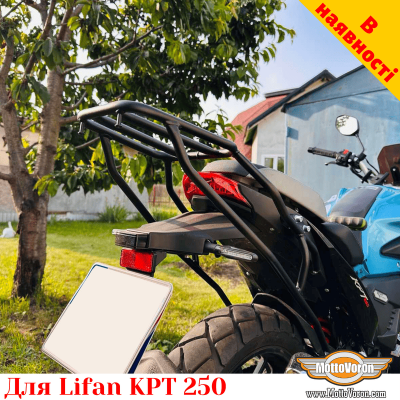 Lifan KPT 250 задний багажник усиленный универсальный